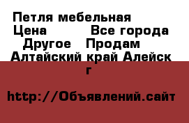 Петля мебельная blum  › Цена ­ 100 - Все города Другое » Продам   . Алтайский край,Алейск г.